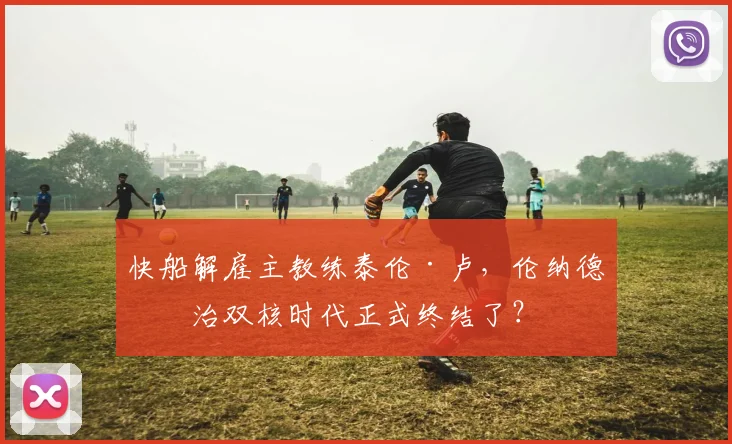 快船解雇主教练泰伦·卢,伦纳德乔治双核时代正式终结了?